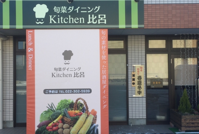 旬菜ダイニング Kitchen比呂