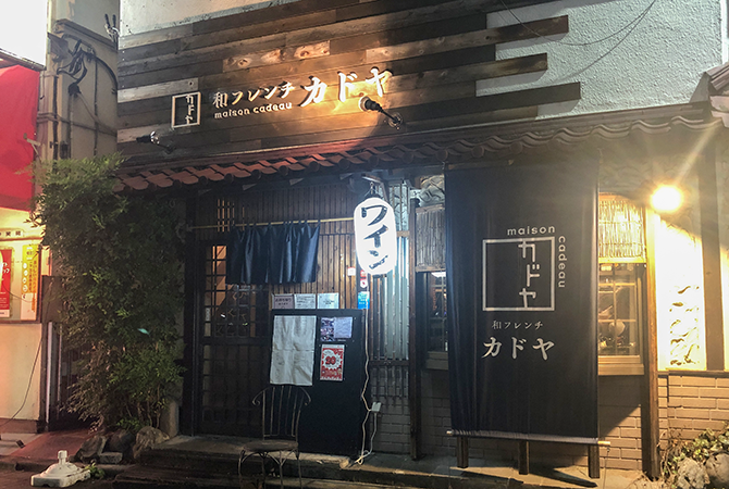 鎌倉野菜の和・フレンチ カドヤ 本厚木本店