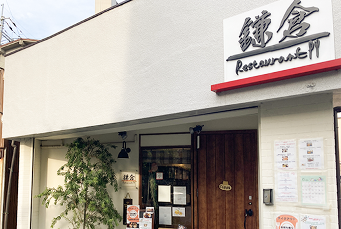 Restaurant 鎌倉